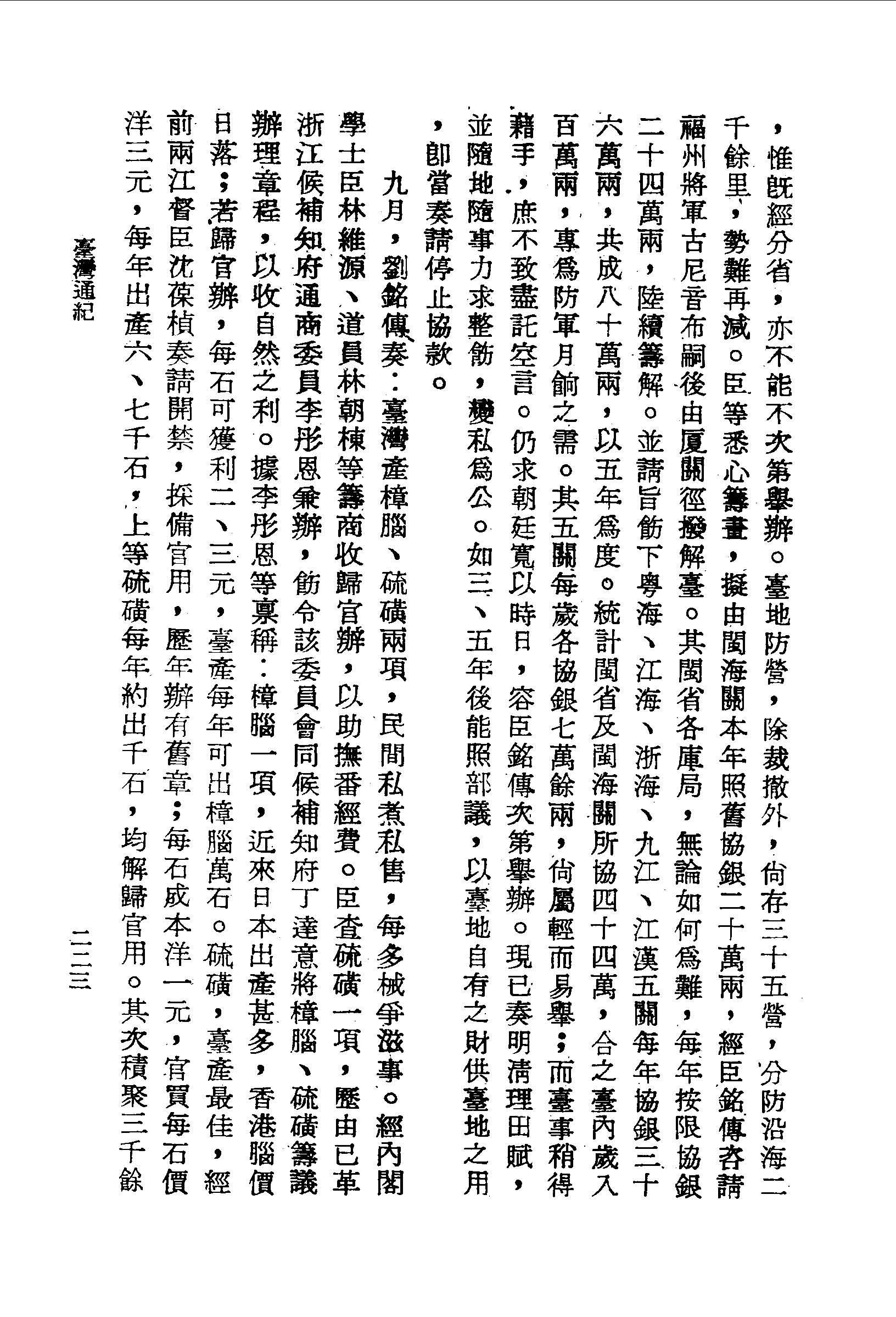 劉銘傳奏請將樟腦、硫磺收為官賣 臺灣通紀卷四 台灣文獻史料叢刊